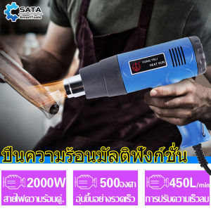 SATA  เครื่องเป่าลมร้อน 2000วัตต์ ฟิลเลอร์ ใช้สำหรับ ติดฟิล์ม ฟิล์มหด เร็วลมได้สองเกียร์  ปืนเป่าลมร้อน เครื่องเป่าลมร้อน 2000วัตต์  HEAT GUN
