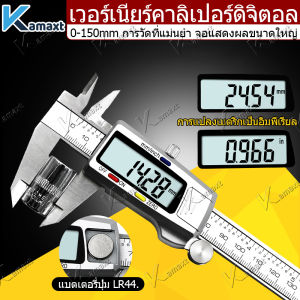 KAMAX เวอร์เนียร์ดิจิตอล Vernier Digital ตัวเครื่องสแตนเลส ตัวเครื่องโลหะ ใช้งานง่าย
