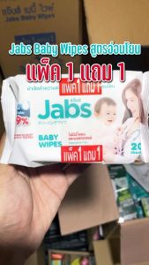 [ซื้อ1แถม1] [แพคละ 20 แผ่น] Jabs Baby Wipes แจ๊บส์ เบบี้ ไวพ์ ผ้าเช็ดทำความสะอาด สำหรับเด็ก สูตรอ่อนโยน