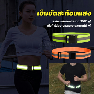 Chang เข็มขัดสะท้อนแสง ปรับได้ มองเห็นได้ในที่มืด สําหรับขี่จักรยาน วิ่ง Reflective Belt