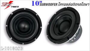 ลำโพงซับวูฟเฟอร์ติดรถยนต์ 10”นิ้วลำโพงเบส Subwoofer ยี่ห้อ DZ POWER รุ่น L-10180SB เบสหนัก โครงหล่อ โครเมี่ยมเงา วอยซ์คู่ (ราคาต่อดอก)
