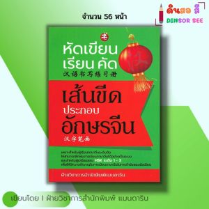 หนังสือ หัดเขียน เรียน คัด เส้นขีดประกอบอักษรจีน I คัดจีน อักษรจีน HSK Pinyin พินอิน