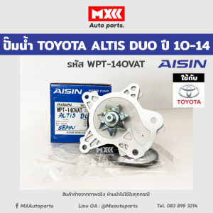 ปั้มน้ำ TOYOTA ALTIS อัลติสปี 2010-2014 เครื่องดูโอ้ 1-3ZR ของแท้ AISIN รหัส WPT140VAT