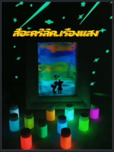 สีเรืองแสง สูตรเข้มข้น สีอะคริลิคเรืองแสงในที่มืด พร้อมใช้ไม่ต้องผสมอะไรเพิ่มเติม สามารถนำไปใช้งานได้เลย ราคาต่อ1ขวด มี13สี :สูตรเข้มข้น :50gmสินค้าในไทย+พร้อมส่ง