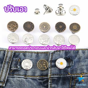 Tookdee กระดุม ปรับเอวกางเกง ปุ่มที่ถอดออกได้ เป็นเข็มหมุด ปรับได้ตามต้องการ jeans buttons