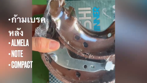 ผ้าเบรคหลัง ก้ามเบรคหลัง NISSAN ALMERA 1.2 ปี 2011-ปัจจุบัน  NOTE 1.2 2017 TWN-101 MUSASHI WINNER 1กล่อง 4ชิ้น/DSNKP