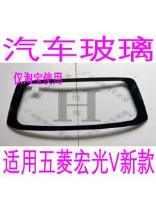 หน้าต่างรถยนต์ Wuling Hongguang V กระจกหน้ารถ ประตูกลาง หน้าต่างข้าง กระจกหลัง กระจกมองหลัง อะไหล่รถยนต์