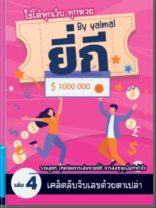 จับยี่กี ยี่กี เทคจับยี่กีด้วยตาเปล่า  ใช้ได้ทุกเว็บ ทุกหวย  ของแท้จำหน่ายโดยผู้เขียน