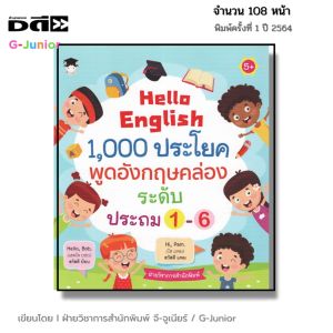 หนังสือ Hello English 1000 ประโยค พูดอังกฤษคล่อง ระดับประถม 1-6 I หนังสือเด็ก ภาษาอังกฤษ