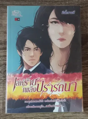 ขายนิยายมือสอง ราคาถูก นิยายรัก โรแมนติก โรมานซ์