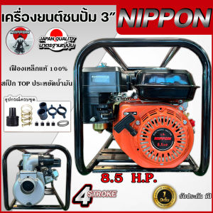 เครื่องชนปั้ม สูบน้ำมีทั้ง 2 เเละ 3 นิ้ว เครื่องยนต์เบนซิน 8.5 แรง ยี่ห้อ NIPPON : Model WP80 **เฟืองเหล็กแท้**รับประกัน 1 ปี