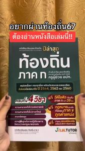 (ส่งฟรีไม่ง้อโค้ด)คอร์สติวท้องถิ่น ภาค ก แถม!หนังสือติวสอบท้องถิ่นภาค ก และเฉลยข้อสอบจริงท้องถิ่น(ภาค ก) 68