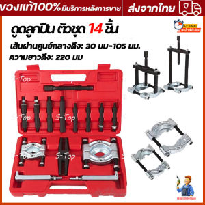 ส่งจากไทยตัวดูดลูกปืนดูดลูกปืน ตัวชุด14 เหล็กดูดลูกปืน ถอดลูกปืน ตัวดูดลูกปืนรูใน ดูดลูกปืนรูใน ดูดลูกปืนจานประกบ