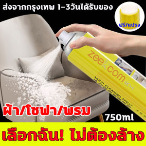 น้ำยาทำความสะอาดสดชื่น สเปรย์แฟชั่น 1 วิ ตามณ์ เป็นธรรมชาติ 1 ตัวของ Fabric sofa cleaner ในช่วงที่คุณต้องการทำความสะอาด คุณสามารถจัดส่งจากประเทศไทยได้นั้น ไม่ต้องล้างด้วยน้ำ ให้บริการที่แพ็กพอผิวบอกและเปลี่ยนแปลงความสะอาดให้กับสถานที่คุณต้องการ
