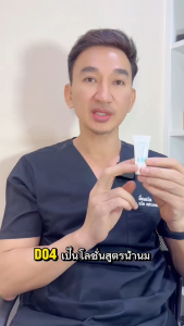 D04 ครีมทาแก้แพ้ ลดอาการแพ้ ลดผดแพ้ ลดผื่นแพ้ ผดร้อน แพ้เหงื่อ ลดอาการคัน ผิวแพ้ง่าย ทาชย สูตรคลินิก