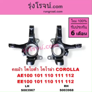 S003967 S003968 คอม้า โตโยต้า โคโรล่าสามห่วง COROLLA AE100 101 110 AE111 112 EE100 AE101 AE110 111 112 โคโรล่า ตูดเป็ด ไฮทอร์ค