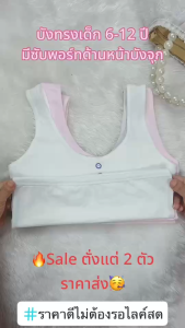 ชุดชั้นในเด็ก สำหรับเด็กอายุ 6-12 ปี เสื้อกล้ามเด็ก เสื้อในเด็ก เสื้อในเด็ก ประถม มีซับพอร์ตด้านหน้าปิดจุก