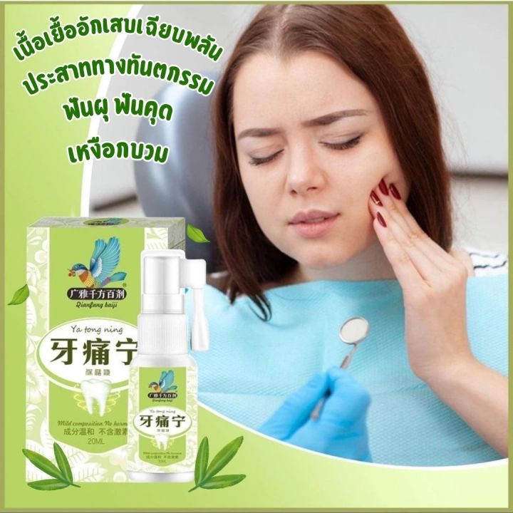 💥ส่งด่วน💥🌳สเปรย์ปว ดฟัน สูตรสารสกัดจากสมุนไพร🍀 ต้านการอักเสม ฆ่าเชื้อ ...