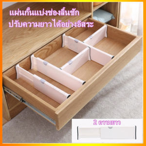 ตัวช่วยแบ่งช่องในลิ้นชักปรับระดับได้ แผ่นกั้นแบ่งช่องลิ้นชัก ที่กั้น รั้วกั้น ที่แบ่งช่อง กั้นช่องลิ้นชัก แผ่นจัดระเบียบลิ้นชัก