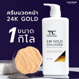 ไทยครีม 1 กิโล ครีมนวดหน้า ร้านสปา spa  สูตร ริ้วรอย  นวดกระชับผิว  สีทอง thaicream 24k gold facial massage cream