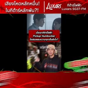 รับส่วนลดสูงสุด 30% Luxars SG37 FM สี Amber Yellow กีต้าร์ไฟฟ้า Luxars SG-37 FM Electric Guitar ฟรีของแถม พร้อมSet Up&QC ประกันศูนย์ แท้100% ผ่อน0% ส่งฟรี เต่าแดง