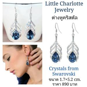 ต่างหูคริสตัล Crystals from Swarovski รูปขนนก แบบระย้า