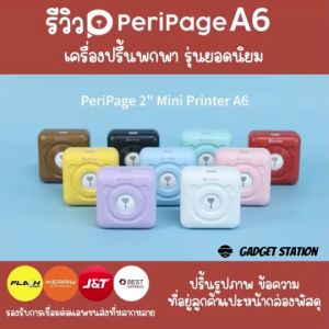 (ส่งด่วน) เครื่องปริ้นพกพา Peripage A6 & Paperang P1เครื่องปริ้นแม่ค้าออนไลน์ ไม่ใช้หมึก แบรนด์เเท้ 100% ปริ้นสติ๊กเกอร์ เมนูไทยใช้ง่าย ประกันศูนย์