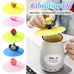 CLM ฝาปิดซิลิโคนถ้วยแก้ว ที่จับเป็นการ์ตูน ขนาด10cm นำกลับมาใช้ใหม่ได้ Cup Lid