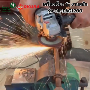 เครื่องเจียร 4" งานหนัก 1200 วัตต์  แบรนด์ OKURA รุ่น OK-EAG1200