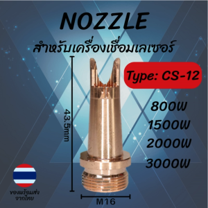 Laser Welding Nozzle CS-12 หัวทิพเชื่อมเลเซอร์ เกลียว M16 สูง 43.5mm Compatible 800W/1500W/2000W/3000W | ส่งด่วนไทย