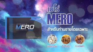 MERO เมโร่ อาหารเสริม บำรุงร่างกาย รับประกันแท้และปลอดภัย 100%