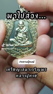 เหรียญเสมาเจริญพร หลวงปู่หงษ์ เนื้ออัลปาก้า แท้ สำหรับโชคลาภและความสำเร็จ