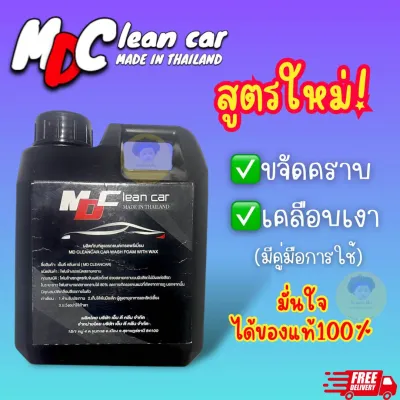 โฟมสลายคราบ MD CLEAN CAR โฟมล้างรถพร้อมเคลือบสี เกรดพรีเมี่ยม ของแท้ 100% ขนาด 1ลิตร