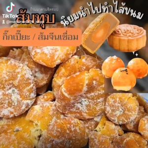 ส้มทุบ กิ๊กเปี๊ยะ ส้มจีนเชื่อมปริมาณ 500 -1กิโลกรัม สำหรับนำไปทำเมนูขนมไหว้ ขนมโบราณ ขนมเปี๊ยะ ขนมไหว้พระจันทร์