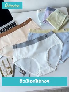 Catherine กางเกงชั้นใน กางเกงในผู้หญิง ผ้าฝ้าย เอวกลาง นุ่มลื่นเย็น ยืดเยอะไม่บาดขา สวมใส่สบาย