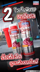 คูปองพิเศษ LIQUI MOLY DIESEL PURGE & SUPER DIESEL ADDITIVE  น้ำยาล้างหัวฉีด วาล์ว และห้องเผาไหม้ เครื่องยนต์ดีเซล ใช้คู่กันยิ่งดี