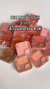 【จากบริษัท】บลัชออนไร้ฝุ่น ปัดแก้ม โอ้ มาย บลัช 2P Original Oh my blush OMB 4.3g. / 5 g.