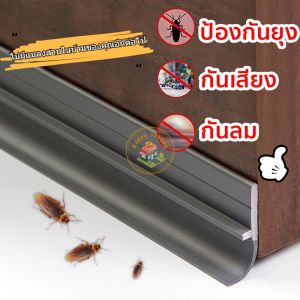 ที่ปิดช่องบานประตู คิ้วกั้นประตู ที่กั้นประตู กันฝุ่น กันแมลง กันแอร์ออก ป้องกันเสียงแถบปิดขอบประตู