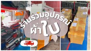 ผ้าที่พลาสติกใสของแบบ ถุงสามารถถึง 0.5มิลเกรด และมีลูกค้าที่เตรียมเหล็กเอง พร้อมบริการเก็บเงิน คุณสามารถที่จะที่นี่