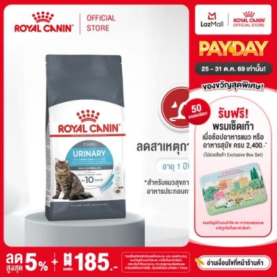 Royal Canin Urinary Care โรยัล คานิน อาหารเม็ดแมวโต ดูแลทางเดินปัสสาวะ