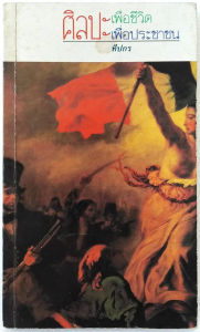 ศิลปะเพื่อชีวิต ศิลปะเพื่อประชาชน (ศิลปเพื่อชีวิต ศิลปเพื่อประชาชน) ของ ทีปกร ( จิตร ภูมิศักดิ์ )