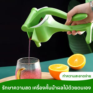 เครื่องคั้นน้ำผลไม้แบบกดมือ  ที่บีบมะนาว อเนกประสงค์ สำหรับใช้ในบ้าน  ทำความสะอาดง่าย วัสดุ ABS คุณภาพสูง