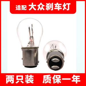 For Volkswagen Lavida New Santana Bora Jetta Polo Gran Lavida Sagitar Touran Stop Lamp Heelpiece Bulb