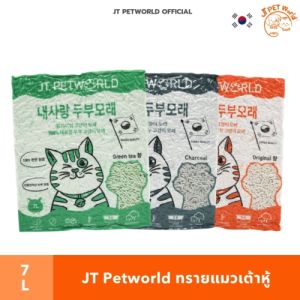 (1แถม1) ทรายแมวเต้าหู้ JT Petworld TOFU CAT LITTER ขนาด 7 ลิตร | JT Petworld