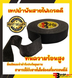 สุดยอดแห้ง สำหรับที่ชื่นชอบผลิต-นำเข้า ของแท้ เกรดดีสุดในตลาด เทปผ้าพันสายไฟรถยนต์ เกรดหนาทนทาน-ทนความร้อน การันตรียอดขาย มีรีวิวลูกค้ามากมาย รับประกัน