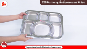 ZEBRA ถาดหลุมสี่เหลี่ยมสแตนเลส 6 ช่อง ถาดโรงเรียน ถาดอาหารโรงพยาบาล ตราหัวม้าลาย (SST304)