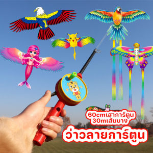 【IQ-Joy】ว่าวลายการ์ตูน พร้อมคันเบ็ดตกปลา ขนาด+60cmเสาการ์ตูน30mเส้นบาง ว่าวไดนามิกพลาสติก