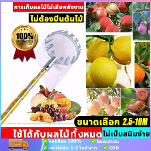 ตะกร้อสอยผลไม้ เก็บผลไม้ เครื่องเก็บผลไม้ในที่สูงตะ(ด้ามยืดหดได้ 2.5/7/10M) ครบชุดที่จะช่วยคุณลูกค้าแก้ปัญหาการเก็บผลไม้บนที่สูงค่ะ(ที่สอยผลไม้ ที่สอยมะม่วง ไม้สอยมะม่วง ไม้สอยผลไม้ หัวตะกร้อผ้าสำหรับสอยเก็บผลไม้) วัสดุสแตนเลส ปลอดภัย และสะดวกสบาย