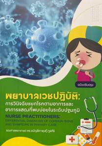 9786165720304 พยาบาลเวชปฏิบัติ :การวินิจฉัยแยกโรคตามอาการและอาการแสดงที่พบบ่อยในระดับปฐมภูมิ