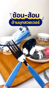 ช้อนส้อม ช้อนด้ามมุข ช้อนส้อมสแตนเลส แพ็ค4คู่ คละสี ด้ามยาว แข็งแรง ทนทาน